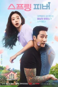  Весенняя лихорадка 